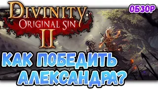 Divinity: Original Sin 2 | Бой с Александром | Обзор 1 акта