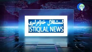 ئىستىقلال كۈندىلىك خەۋەرلىرى 2018-01-01