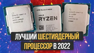 ЛУЧШИЙ ШЕСТИЯДЕРНИК В 2022 / ТЕСТ RYZEN 5 5600X VS 11400F VS 12400F / ВЫБИРАЕМ ЛУЧШИЙ ПРОЦЕССОР