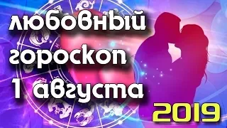 ЛЮБОВНЫЙ ГОРОСКОП НА 1 АВГУСТА 2019 ГОДА / ЕЖЕДНЕВНЫЙ ГОРОСКОП