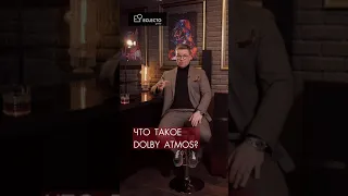 Что такое dolby atmos?
