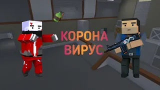 ФИЛЬМ КОРОНАВИРУС|1СЕРИЯ|БЛОК СТРАЙК|BLOCK STRIKE|