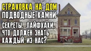 Особенности страхования жилья. Лайфхаки и секреты