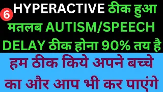 HYPERACTIVE ठीक हुआ  मतलब AUTISM/SPEECH DELAY ठीक होना 90% तय है| #autism #speechdelay #hyperactive