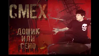 Дошик или сено - SMEX (drums)