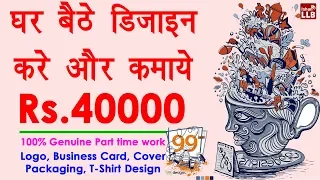 Freelance graphic design work from home - घर से डिज़ाइन करे और कमाये हज़ारों रुपये | 99designs.com