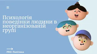 Чому натовпом легко керувати? Психологія поведінки людини в неорганізованій групі.