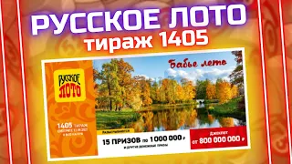 Лотерея Русское лото 1405 тираж 12 сентября, Проверить билет