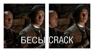 бесы I crack #1