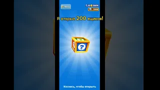 Я открыл 200 ящиков в Subway Surf! Как из ста тысяч получить двести!