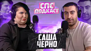 Дом 2 новости и слухи - Саша Черно | спс подкаст #16