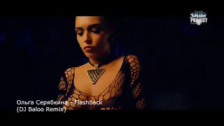 Ольга Серябкина - Flashback (DJ Baloo Remix)