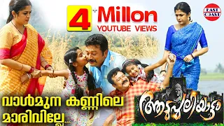 Vaalmuna Kannile Video Song | Aadupuliyattam Movie | Jayaram, Ramya Krishnan