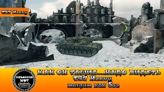 T57 Heavy Как он тащит   Это надо видеть