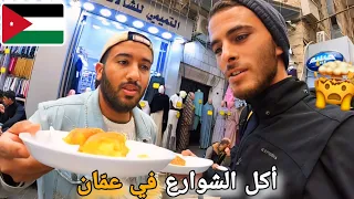 195 | هل الأردن أرخص من المغرب؟🤔 أكل الشوارع في عمّان🇲🇦🇯🇴