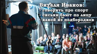 Про ЗОЖ, ПП, качалку и пельмени с блинами. Виталя Иванов. Русскоязычный стендап из Англии.