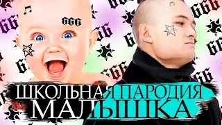 ШКОЛЬНИКИ ПЕРЕПЕЛИ  | ШАРЛОТ & MORGENSHTERN - Малышка