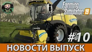 Farming Simulator 19 : Новости #10 | Техника