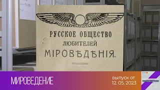 История одного документа. Мироведение (12.05.2023)