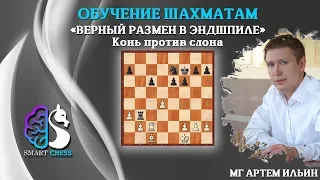 Шахматы/Верный размен в эндшпиле//школа шахмат Smart Chess/MГ Артем Ильин