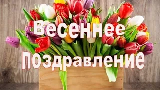 🌷🌷🌷Весенние поздравление! Поздравление весенней женщине!🌷🌷🌷