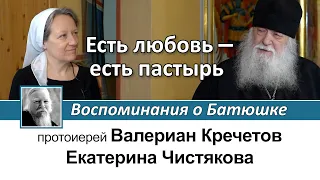 Протоиерей Валериан Кречетов. Есть любовь - есть пастырь. Воспоминания об отце Димитрии Смирнове