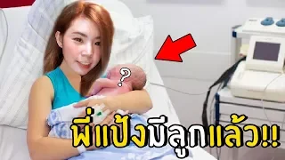 พี่แป้งมีลูกแล้ว!!