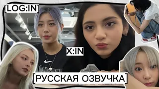 [РУССКАЯ ОЗВУЧКА] X:IN [LOG:IN] | Журнал посещаемости участниц 😝 |