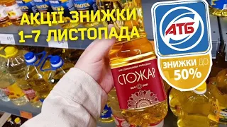 АТБ ♨️ ЗНИЖКИ НА ПРОДУКТИ до–50% 😲 #атб #знижкиатб #ціниатб #анонсатб #новіакції #обзоратб #продукти