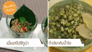 Healthy Friday [by Mahidol] อาหารกับ "โรคหลอดเลือดสมอง" (1/2) เมี่ยงสไปซีทูน่า / ถั่วเขียวต้มน้ำขิง