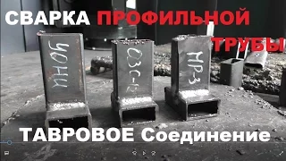 Сварка профильной трубы.Тавровое соединение.