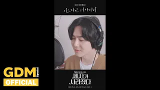 GDM ㅣ수호 (SUHO) '아스라이, 더 가까이 (Love You More Gradually)' Special Clip (SeRo Ver) : 세자가 사라졌다 OST Part.1