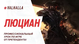 WILD RIFT ЛУЧШИЙ ГАЙД И ОБЗОР НА ЛЮЦИАНА | САМЫЙ МЕТОВЫЙ АДК |League Of Legends: Wild Rift