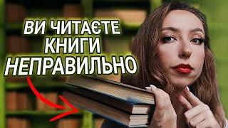 ЯК ТРАКТУВАТИ КНИГИ ПРАВИЛЬНО 📖: як стати ідеальним читачем  | ПРОЛІТ