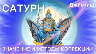 Сатурн 🪐 в гороскопе Джйотиш