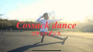 コサックダンス　Kazotsky kick   CossackDance