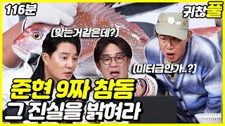 [귀찮아서 풀영상] 26회_(훈수환영) 9짜 참돔의 진실을 밝혀라!_116분_NO CUT | 도시어부3