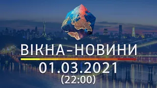 Вікна-новини. Выпуск от 01.03.2021 (22:00) | Вікна-Новини