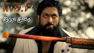 KGF:2 Teaser ( Kurdish Subtitles ) بەشێ دووێ ب ژێرنڤێسا کوردی