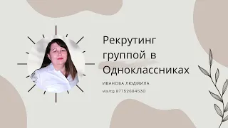 Рекрутинг группой в Одноклассниках
