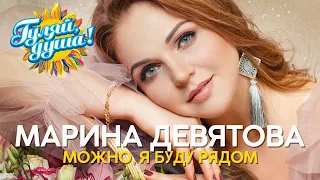 Марина Девятова - Можно, я буду рядом - Новый альбом 2020