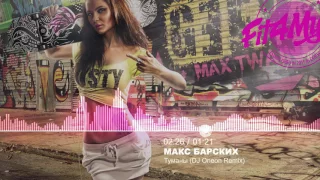 🔥 Макс Барских - Туманы (DJ Oneon Remix) [Russian Pop, Club House]