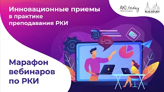 Инновационные приемы  в  практике  преподавания РКИ