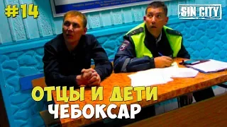 Город Грехов 14 - Отцы и дети [ Чебоксары ]