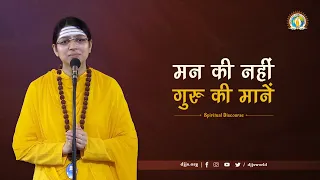 Mann Ki Nahi, Guru Ki Mane | 5 Sutras to Control Mind | DJJS Satsang | Sadhvi Swati Bharti Ji