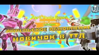 ЖДЕМ ОБНОВУ l РАЗДАЧА ЮНИТОВ [🐰EASTER EVENT] Toilet Tower Defense #shorts