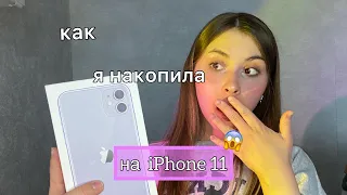 как я накопила на iPhone 11📱//личные способы!