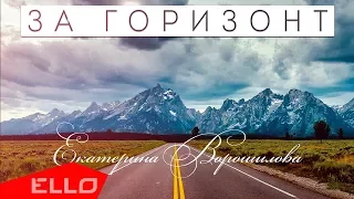 Екатерина Ворошилова - За горизонт / Премьера песни