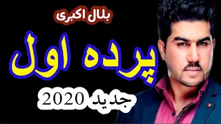 بلال اکبری - پرده اول محفلی جدید | Belal Akbari - Parde Awal New 2020