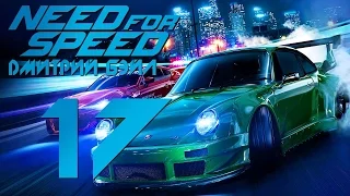 Прохождение Need For Speed 2015 — Часть 17: Гоняем с Risky Devil